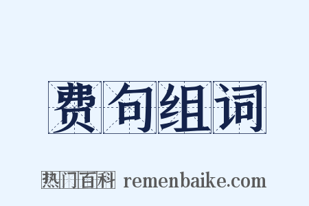 费句组词是什么意思的图片